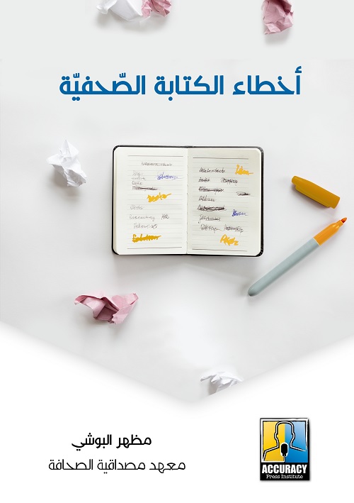 أخطاء الكتابة الصحفية